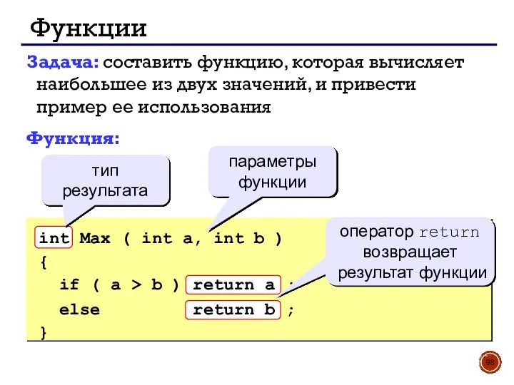 Задача: составить функцию, которая вычисляет наибольшее из двух значений, и привести пример