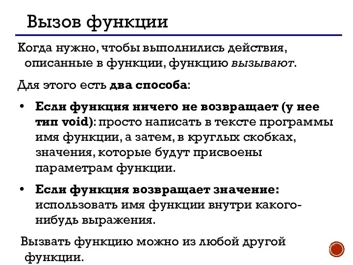 Вызов функции Когда нужно, чтобы выполнились действия, описанные в функции, функцию вызывают.