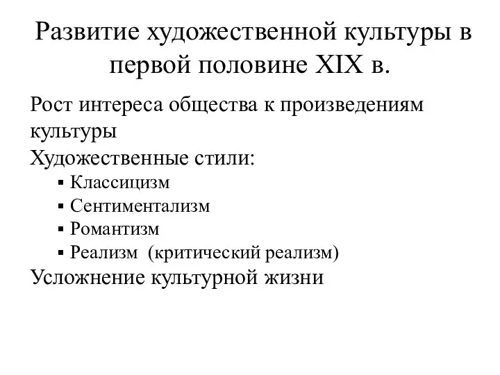 Развитие художественной культуры в первой половине XIX в. Рост интереса общества к