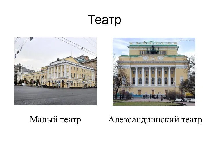 Театр Малый театр Александринский театр