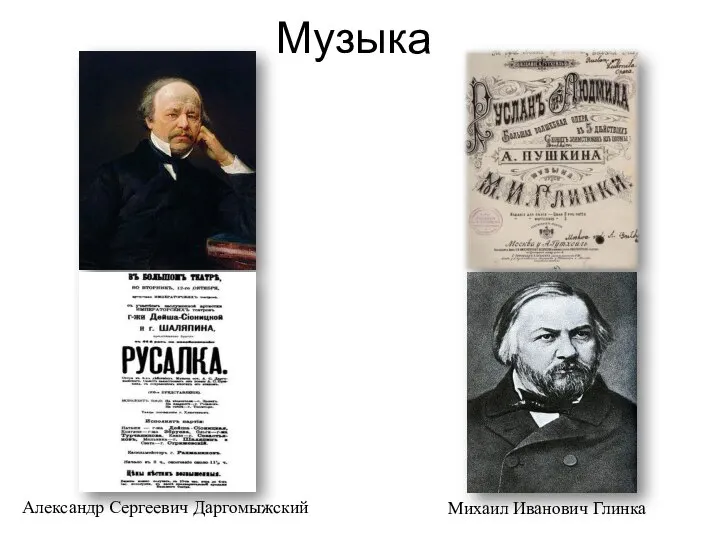 Музыка Михаил Иванович Глинка Александр Сергеевич Даргомыжский