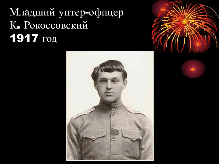 Младший унтер-офицер К. Рокоссовский 1917 год