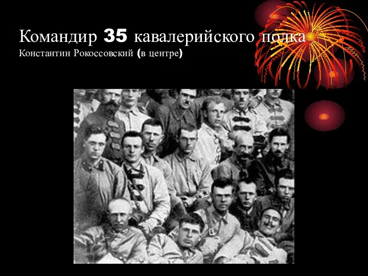 Командир 35 кавалерийского полка Константин Рокоссовский (в центре)