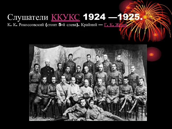 Слушатели ККУКС 1924 —1925. К. К. Рокоссовский (стоит 5-й слева). Крайний — Г. К. Жуков