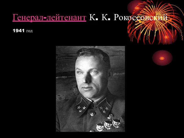 Генерал-лейтенант К. К. Рокоссовский 1941 год