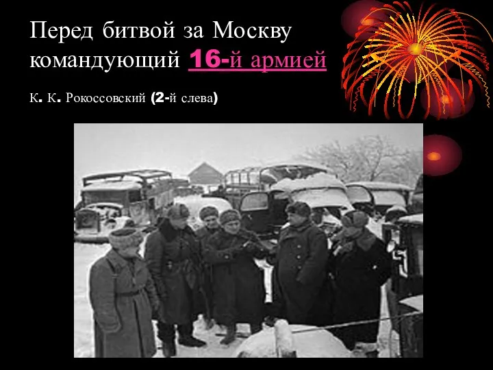 Перед битвой за Москву командующий 16-й армией К. К. Рокоссовский (2-й слева)