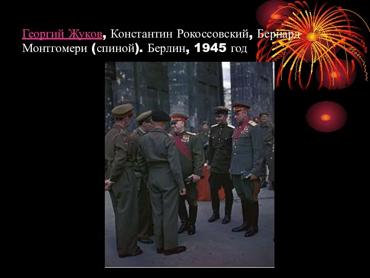 Георгий Жуков, Константин Рокоссовский, Бернард Монтгомери (спиной). Берлин, 1945 год