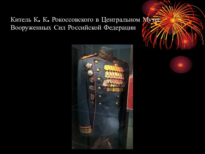 Китель К. К. Рокоссовского в Центральном Музее Вооруженных Сил Российской Федерации