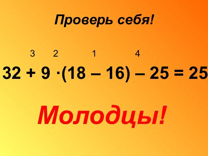 Проверь себя! 3 2 1 4 32 + 9 ·(18 – 16)