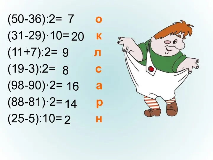 (50-36):2= о (31-29)·10= к (11+7):2= л (19-3):2= с (98-90)·2= а (88-81)·2= р