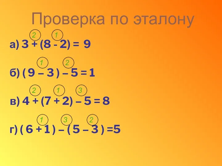 Проверка по эталону а) 3 + (8 - 2) = 9 б)