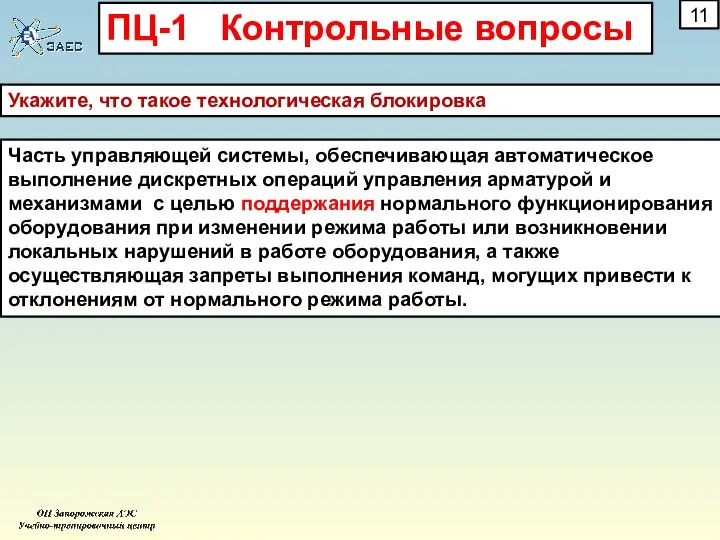 Укажите, что такое технологическая блокировка Часть управляющей системы, обеспечивающая автоматическое выполнение дискретных