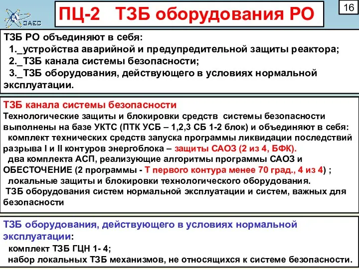 ТЗБ РО объединяют в себя: 1._устройства аварийной и предупредительной защиты реактора; 2._ТЗБ
