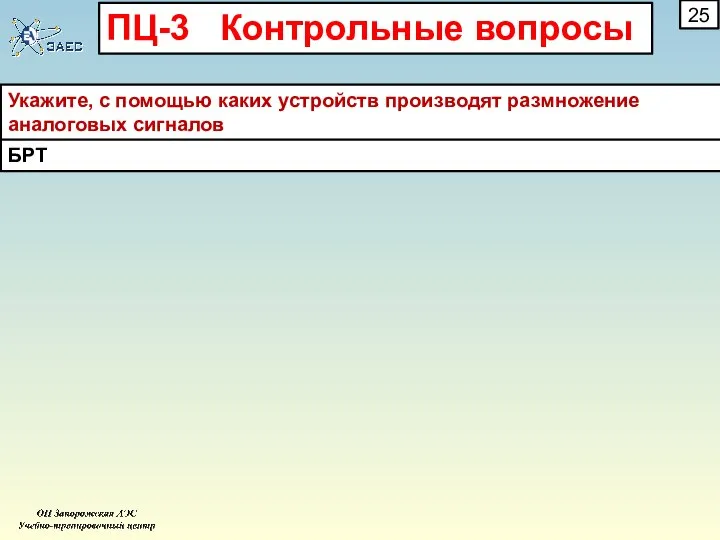 Укажите, с помощью каких устройств производят размножение аналоговых сигналов БРТ 25 ПЦ-3 Контрольные вопросы