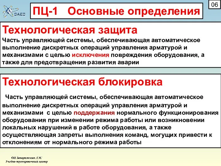 Технологическая защита Часть управляющей системы, обеспечивающая автоматическое выполнение дискретных операций управления арматурой