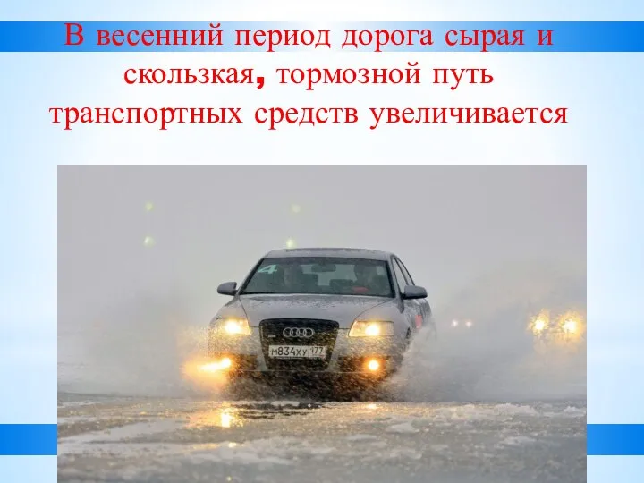 В весенний период дорога сырая и скользкая, тормозной путь транспортных средств увеличивается