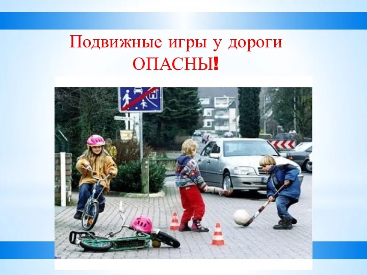 Подвижные игры у дороги ОПАСНЫ!