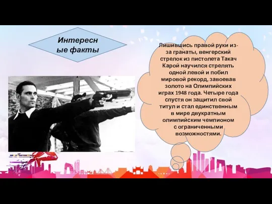 Лишившись правой руки из-за гранаты, венгерский стрелок из пистолета Такач Карой научился