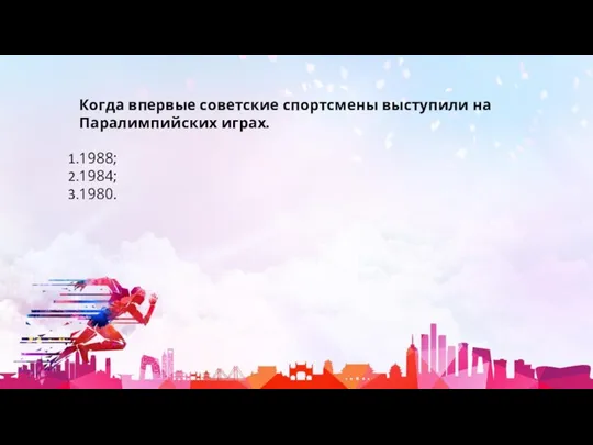 Когда впервые советские спортсмены выступили на Паралимпийских играх. 1988; 1984; 1980.