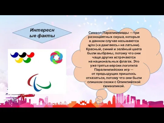 Символ Паралимпиады — три разноцветных свуша, которые в данном случае называются agito