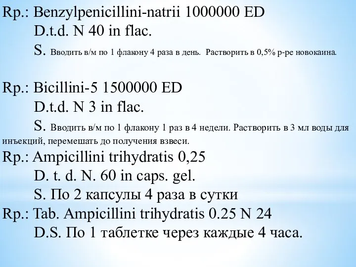 Rp.: Benzylpenicillini-natrii 1000000 ED D.t.d. N 40 in flac. S. Вводить в/м