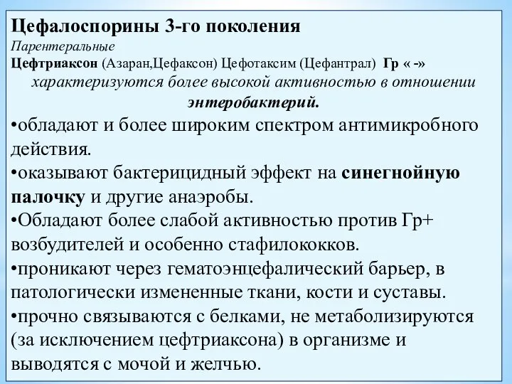 Цефалоспорины 3-го поколения Парентеральные Цефтриаксон (Азаран,Цефаксон) Цефотаксим (Цефантрал) Гр « -» характеризуются