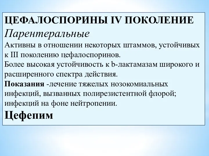 ЦЕФАЛОСПОРИНЫ IV ПОКОЛЕНИЕ Парентеральные Активны в отношении некоторых штаммов, устойчивых к III