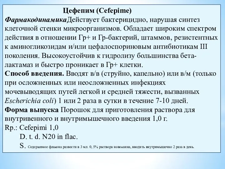 Цефепим (Cefepime) ФармакодинамикаДействует бактерицидно, нарушая синтез клеточной стенки микроорганизмов. Обладает широким спектром