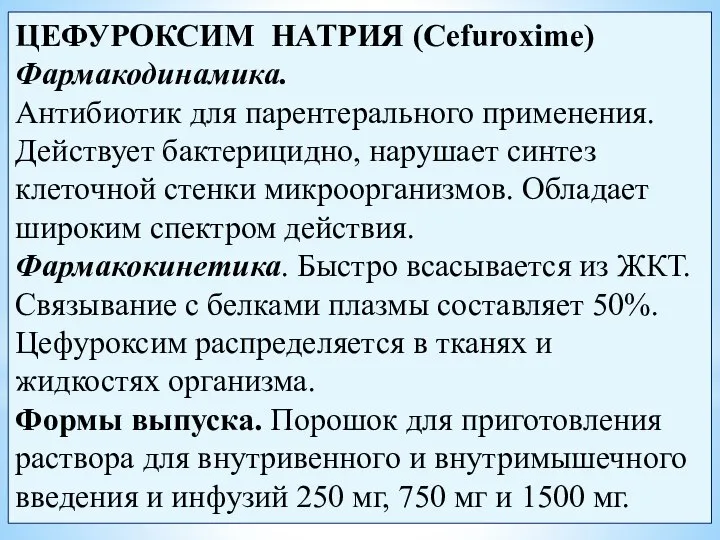 ЦЕФУРОКСИМ НАТРИЯ (Cefuroxime) Фармакодинамика. Антибиотик для парентерального применения. Действует бактерицидно, нарушает синтез