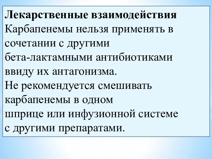 Лекарственные взаимодействия Карбапенемы нельзя применять в сочетании с другими бета-лактамными антибиотиками ввиду