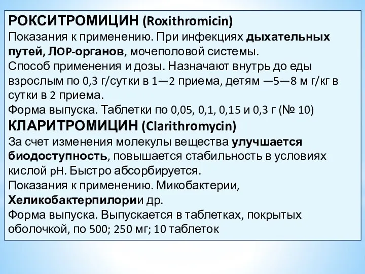 РОКСИТРОМИЦИН (Roxithromicin) Показания к применению. При инфекциях дыхательных путей, ЛOP-органов, мочеполовой системы.