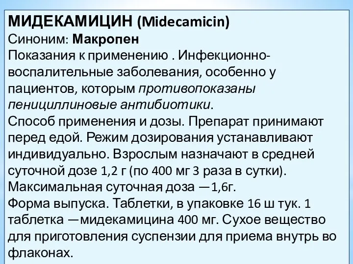 МИДЕКАМИЦИН (Midecamicin) Синоним: Макропен Показания к применению . Инфекционно-воспалительные заболевания, особенно у