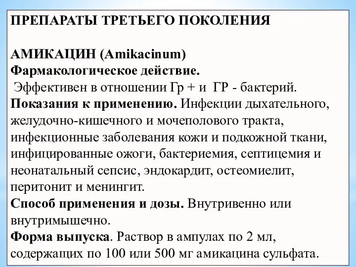 ПРЕПАРАТЫ ТРЕТЬЕГО ПОКОЛЕНИЯ АМИКАЦИН (Amikacinum) Фармакологическое действие. Эффективен в отношении Гр +