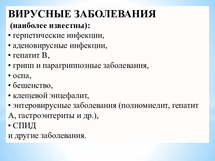 ВИРУСНЫЕ ЗАБОЛЕВАНИЯ (наиболее известны): • герпетические инфекции, • аденовирусные инфекции, • гепатит