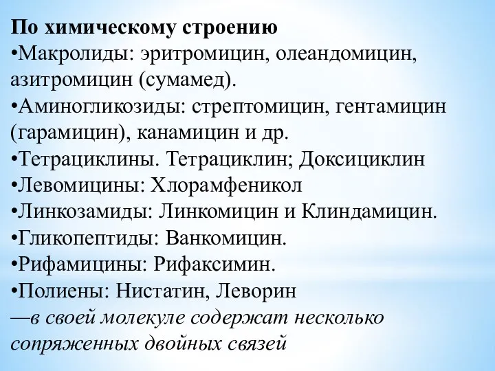 По химическому строению •Макролиды: эритромицин, олеандомицин, азитромицин (сумамед). •Аминогликозиды: стрептомицин, гентамицин (гарамицин),