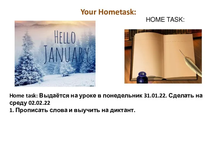 Home task: Выдаётся на уроке в понедельник 31.01.22. Сделать на среду 02.02.22