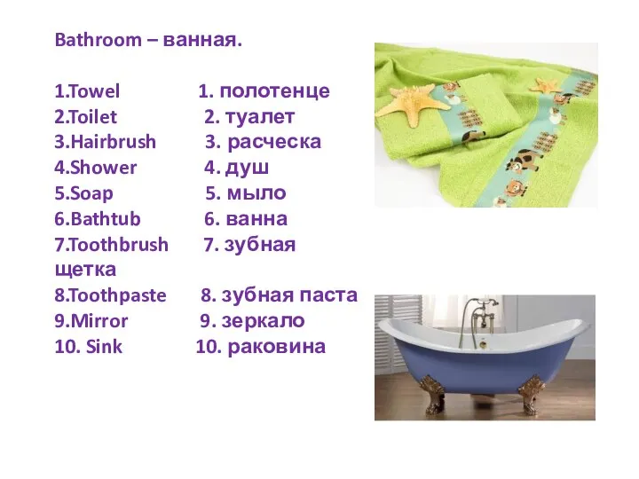 Bathroom – ванная. 1.Towel 1. полотенце 2.Toilet 2. туалет 3.Hairbrush 3. расческа