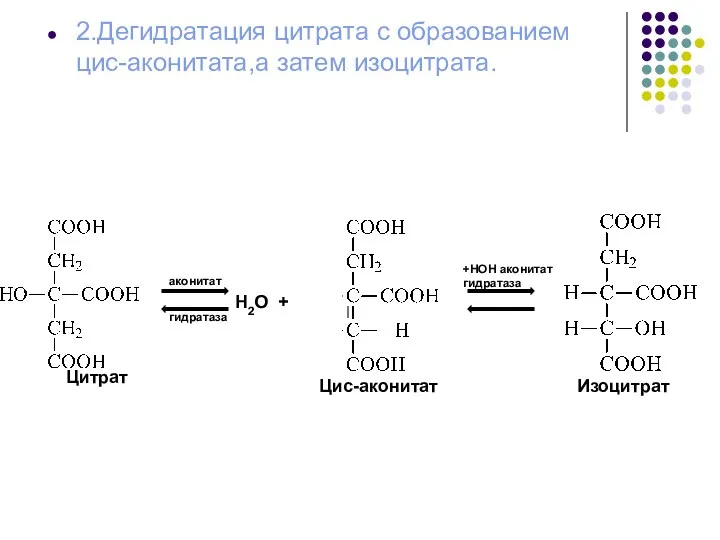 2.Дегидратация цитрата с образованием цис-аконитата,а затем изоцитрата. аконитат гидратаза Н2О + +НОН
