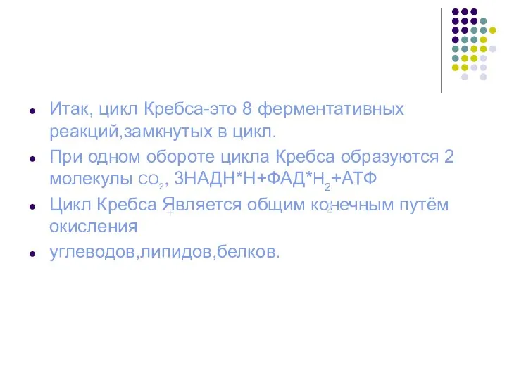 Итак, цикл Кребса-это 8 ферментативных реакций,замкнутых в цикл. При одном обороте цикла