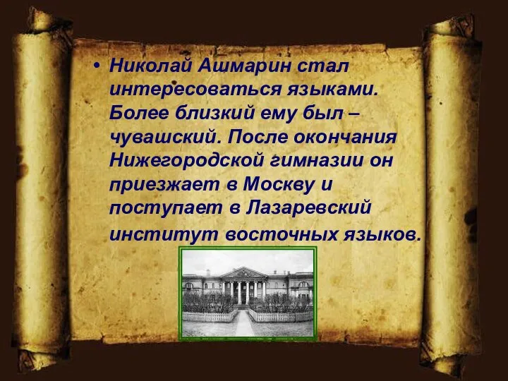 Николай Ашмарин стал интересоваться языками. Более близкий ему был – чувашский. После