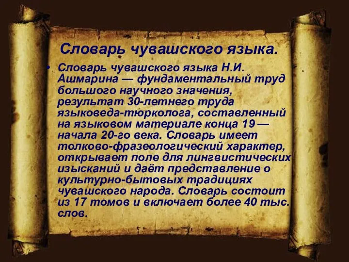 Словарь чувашского языка Н.И. Ашмарина — фундаментальный труд большого научного значения, результат