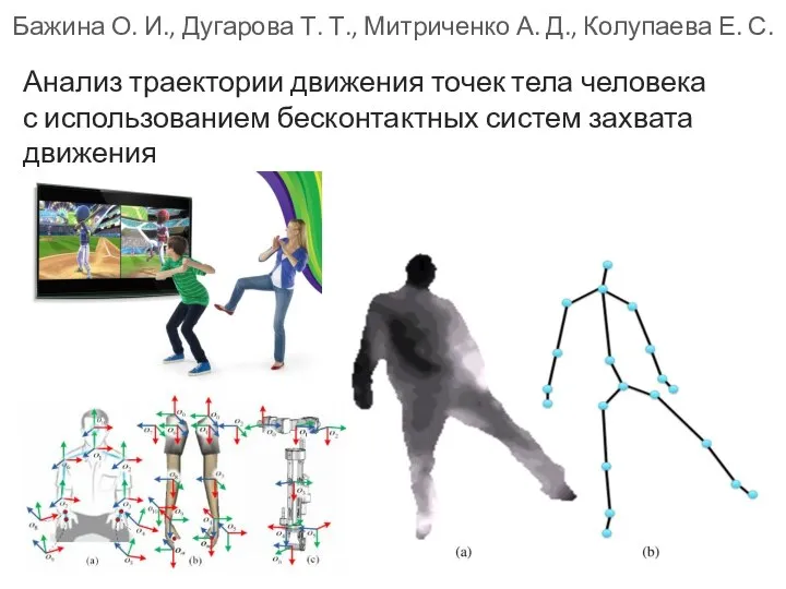 Бажина О. И., Дугарова Т. Т., Митриченко А. Д., Колупаева Е. С.