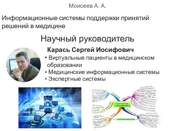 Моисеев А. А. Информационные системы поддержки принятий решений в медицине Научный руководитель