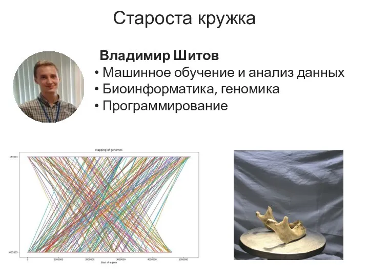 Староста кружка Владимир Шитов Машинное обучение и анализ данных Биоинформатика, геномика Программирование