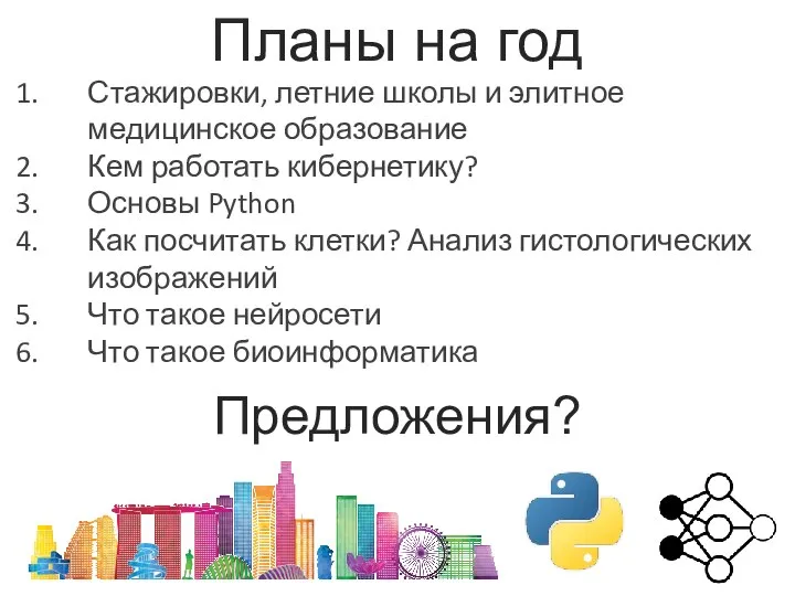 Планы на год Стажировки, летние школы и элитное медицинское образование Кем работать