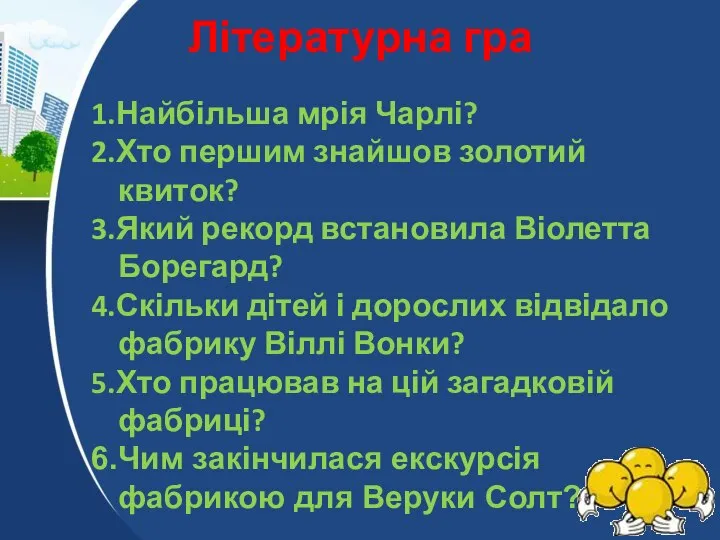 Літературна гра 1.Найбільша мрія Чарлі? 2.Хто першим знайшов золотий квиток? 3.Який рекорд