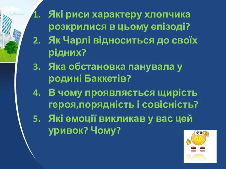 Які риси характеру хлопчика розкрилися в цьому епізоді? Як Чарлі відноситься до