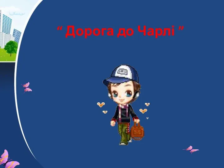 “ Дорога до Чарлі ”