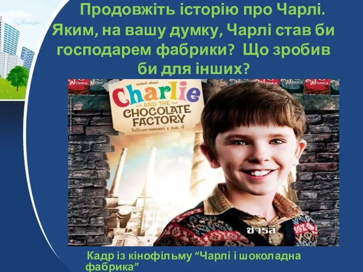 Продовжіть історію про Чарлі. Яким, на вашу думку, Чарлі став би господарем