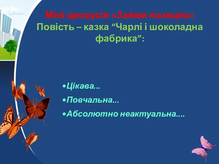 Міні-дискусія «Займи позицію» Повість – казка “Чарлі і шоколадна фабрика”: Цікава... Повчальна... Абсолютно неактуальна....